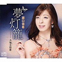 瀬口侑希 「夢灯籠」