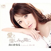 山口かおる 「愛と憎しみの間に」