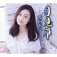 西田あい 「月見草」