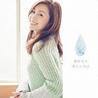 酒井法子 「涙ひとつぶ」