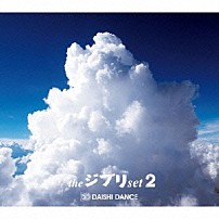 ＤＡＩＳＨＩ　ＤＡＮＣＥ 「ｔｈｅ　ジブリ　ｓｅｔ　２」