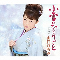 山口ひろみ 「小雪のひとりごと　ｃ／ｗ雪の恋」