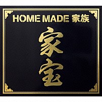 ＨＯＭＥ　ＭＡＤＥ　家族 「家宝　～ＴＨＥ　ＢＥＳＴ　ＯＦ　ＨＯＭＥ　ＭＡＤＥ　家族～」