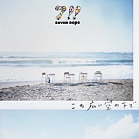 ７！！ 「この広い空の下で」