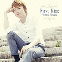 平岡史也 「Ｆｉｒｓｔ　Ｋｉｓｓ」