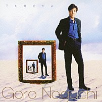 野口五郎 「でも好きだよ／愛してると言うまえに」