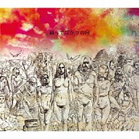 踊ってばかりの国 「踊ってばかりの国」