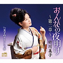 竹川美子 「おんなの夜明け～第二章～」