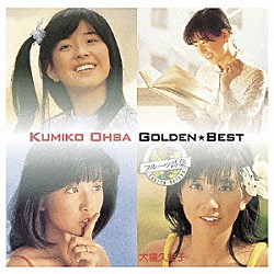 大場久美子「ゴールデン☆ベスト　大場久美子」