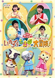 （キッズ） 横山だいすけ 三谷たくみ 小林よしひさ 上原りさ ムテ吉 ミーニャ メーコブ「いたずらたまごの大冒険！」