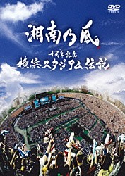 湘南乃風「十周年記念　横浜スタジアム伝説」