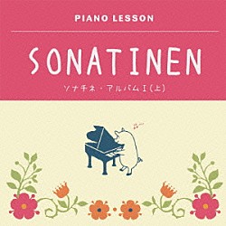 深澤亮子「ピアノレッスン　ソナチネ・アルバムⅠ（上）」