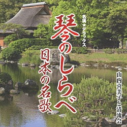 山内喜美子と清流会「名演★デラックス　琴のしらべ　日本の名歌」