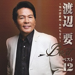 渡辺要「渡辺要　ベスト１２　男の浮世川／女のちぎり」