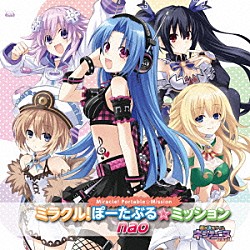 ｎａｏ「ミラクル！ぽーたぶる☆ミッション」