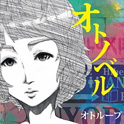 オトループ「オトノベル」