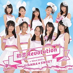 ＤＩＡＮＮＡ☆ＳＷＥＥＴ「初恋Ｒｅｖｏｌｕｔｉｏｎ」