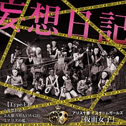 アリス十番×スチームガールズ＠仮面女子「妄想日記」