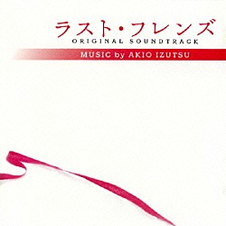 井筒昭雄 中路明美「ラスト・フレンズ　オリジナル・サウンドトラック」