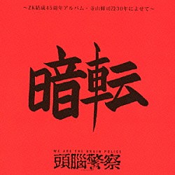 頭脳警察「暗転　～ＺＫ結成４５周年記念アルバム・寺山修司没３０年によせて～」