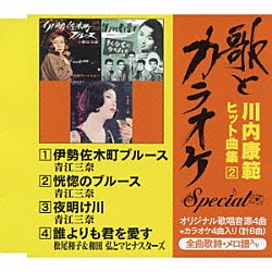 青江三奈／松尾和子＆和田弘とマヒナスターズ「“歌とカラオケ”スペシャル　川内康範　ヒット曲集２」