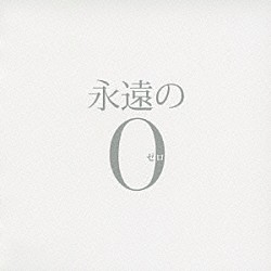 佐藤直紀「永遠の０　オリジナル・サウンドトラック」