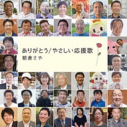 朝倉さや「ありがとう／やさしい応援歌」