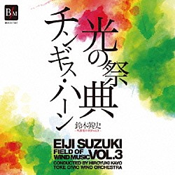 加養浩幸 土気シビックウインドオーケストラ「鈴木英史　吹奏楽の世界　Ｖｏｌ．３　光の祭典＆チンギス・ハーン」