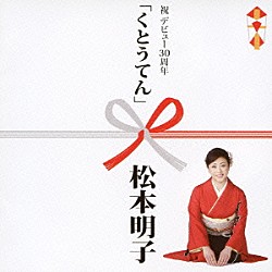 松本明子「くとうてん」