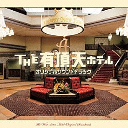 本間勇輔 ＹＯＵ 堀内敬子「『ＴＨＥ　有頂天ホテル』オリジナル・サウンドトラック」