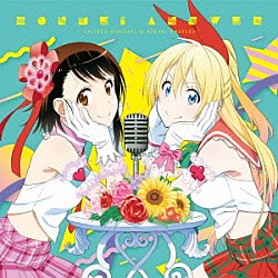 桐崎千棘・小野寺小咲（ＣＶ．東山奈央・花澤香菜）「本命アンサー」