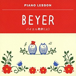 伊奈和子「ピアノレッスン　バイエル教則（上）」