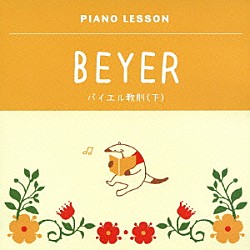 伊奈和子「ピアノレッスン　バイエル教則（下）」