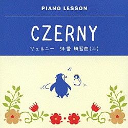 クラウス・ヘルヴィッヒ「ピアノレッスン　ツェルニー　５０番　練習曲　（上）」