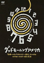 グッドモーニングアメリカ「「未来へのスパイラルツアー２０１３」ファイナル＠渋谷Ｏ－ＥＡＳＴ　２０１３．１０．０５」