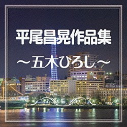 五木ひろし「平尾昌晃作品集～五木ひろし～」