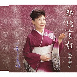 坂本幸子「越後哀歌　ｃ／ｗ幸子の島唄」