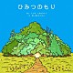 たなかけいし「ひみつのもり」
