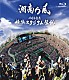 湘南乃風「十周年記念　横浜スタジアム伝説」