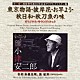 （オリジナル・サウンドトラック） 斎藤高順 黛敏郎「東京物語・彼岸花・お早よう・秋日和・秋刀魚の味　オリジナル・サウンドトラック」