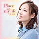 原由実「Ｐｌａｃｅ　ｏｆ　ｍｙ　ｌｉｆｅ」