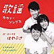 はやぶさ「歌謡カヴァーソングス」