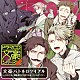 （ドラマＣＤ） 藤原啓治 石田彰 小野大輔 中井和哉 近藤孝行 篠原孝太朗 村上裕哉「文豪バトルロワイアル　～注文の多い編集部が打ち切りを迫っているようです～」