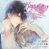 （ドラマＣＤ）「 ドラマＣＤ　かれピロ　大好きな彼とＨして腕まくらでピロートークされちゃうシリーズ　年上彼氏とドライブデート先で□編」