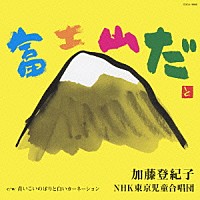 加藤登紀子／ＮＨＫ東京児童合唱団「 富士山だ」