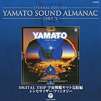 （アニメーション）「 ＥＴＥＲＮＡＬ　ＥＤＩＴＩＯＮ　ＹＡＭＡＴＯ　ＳＯＵＮＤ　ＡＬＭＡＮＡＣ　１９８３－Ⅴ　ＤＩＧＩＴＡＬ　ＴＲＩＰ　宇宙戦艦ヤマト完結編　シンセサイザー・ファンタジー」