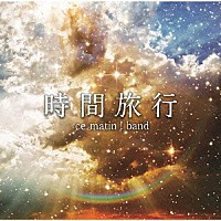 す・またん！バンド「 す・またん！お天気ソング「時間旅行」」