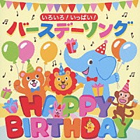 （キッズ）「 いろいろ！いっぱい！バースデーソング」