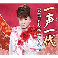 天童よしみ「 一声一代　Ｃｏｕｐｌｉｎｇ　Ｗｉｔｈ　みんなの桜」