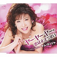 キム・ヨンジャ「 ヤーヤーヤー・恋は止まらない」